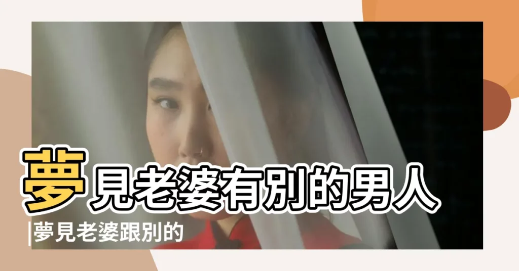 夢見老婆有別的男人 |夢見老婆跟別的男人在做愛 |夢到老婆跟別的男人在一起好不好 |【夢見老婆和別的男人在一塊】