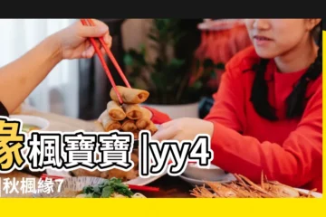 【緣楓寶寶】緣楓寶寶 |yy489 |秋楓緣7 |