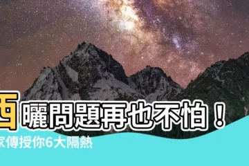 【西曬問題】西曬問題再也不怕！專家傳授你6大隔熱妙招
