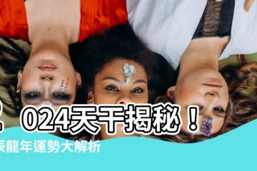 【2024天干】2024天干揭秘！甲辰龍年運勢大解析，看準時機化危機為轉機！