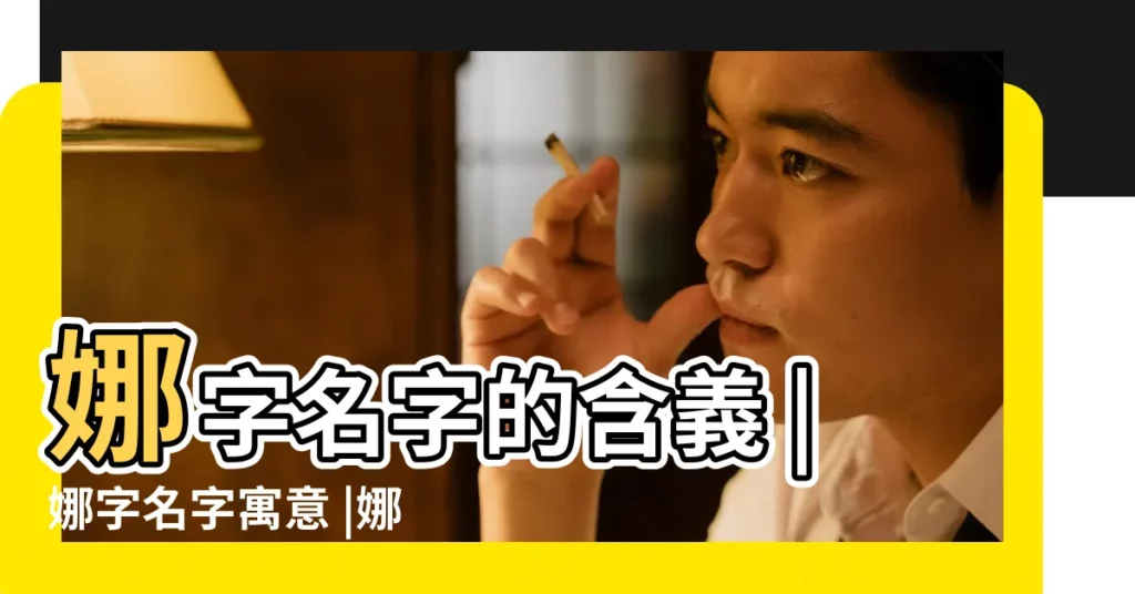 娜字名字的含義 |娜字名字寓意 |娜的意思 |【名字有娜的好不好】