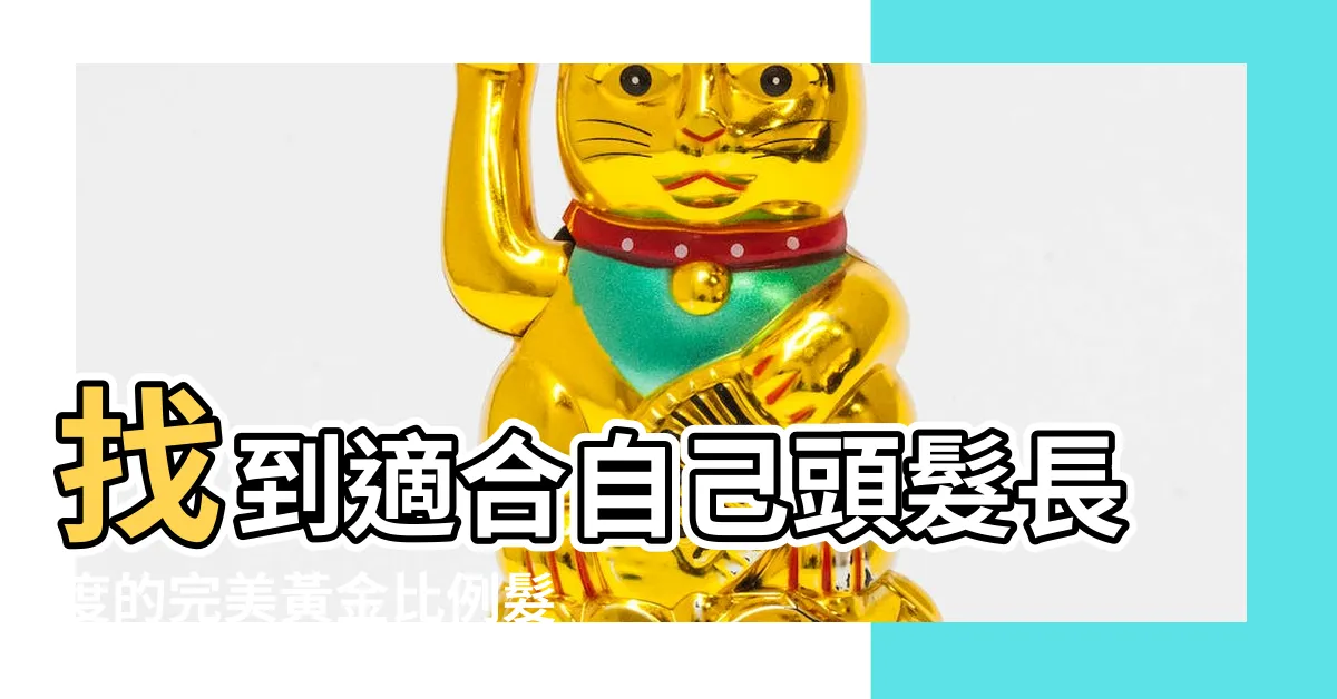 【適合自己頭髮長度】找到適合自己頭髮長度的完美黃金比例髮型