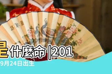【2014年9月24日出生】是什麼命 |2014年9月24日出生時間看命運 |2014年9月24日出生的人命好嗎 |
