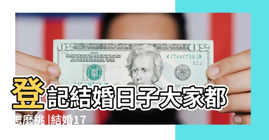 登記結婚日子大家都怎麼挑 |結婚17年屬於什麼婚結婚週年紀念日稱呼大全 |2024訂婚結婚好日子 |【17年結婚登記好日子】