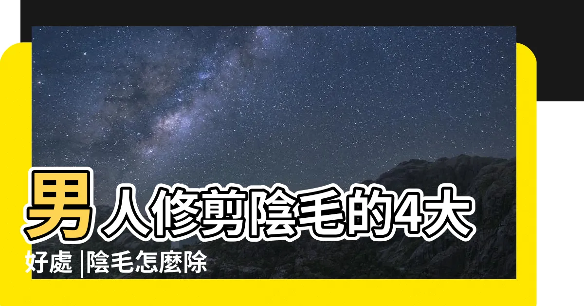 【男生陰毛】男人修剪陰毛的4大好處 |陰毛怎麼除 |男性也要除陰毛嗎 |