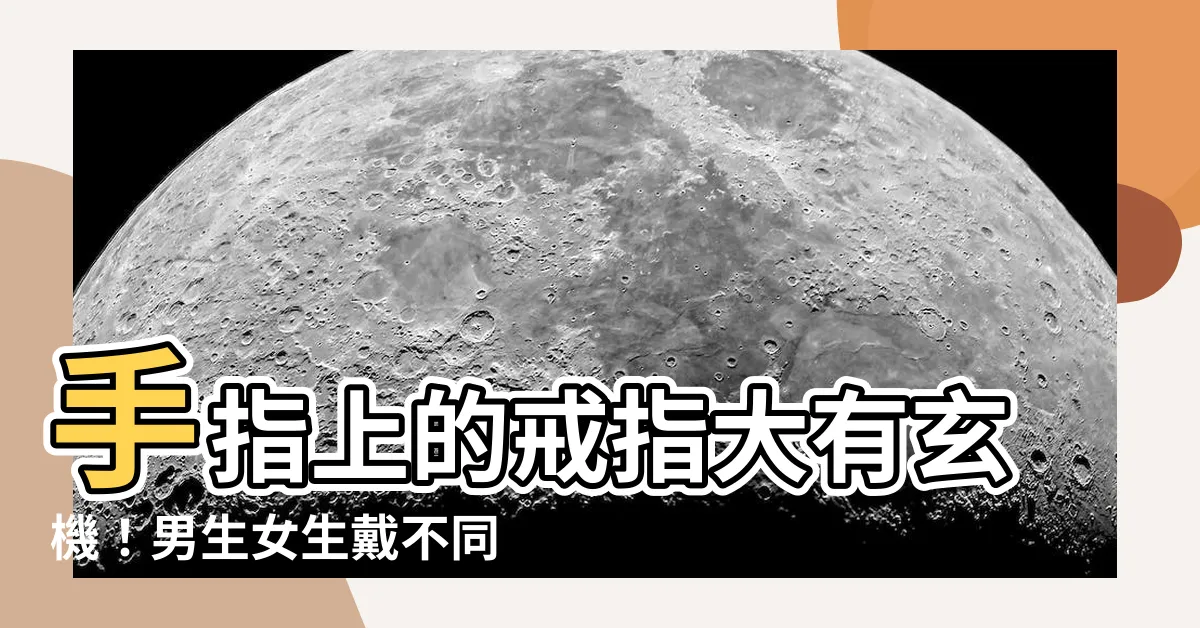 【手指戴戒指】手指上的戒指大有玄機！男生女生戴不同手指，原來暗藏這些意思？
