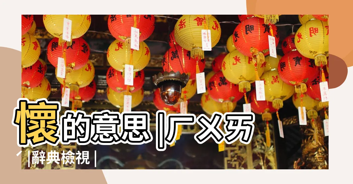 【懷 意思】懷的意思 |ㄏㄨㄞˊ |辭典檢視 |
