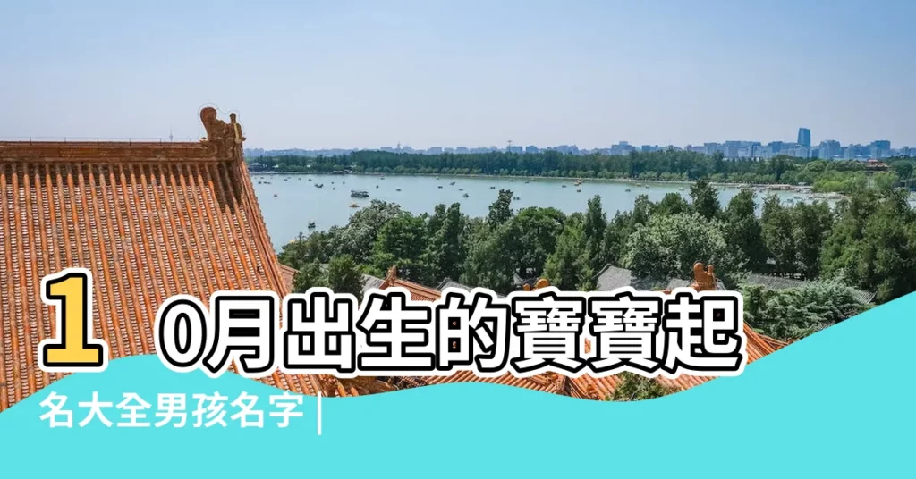 10月出生的寶寶起名大全男孩名字 |有哪些特別又好寫的名字適合18年10月出生的姜姓男寶寶 |18年十月寶寶起名 |【18年10月男寶寶名字】