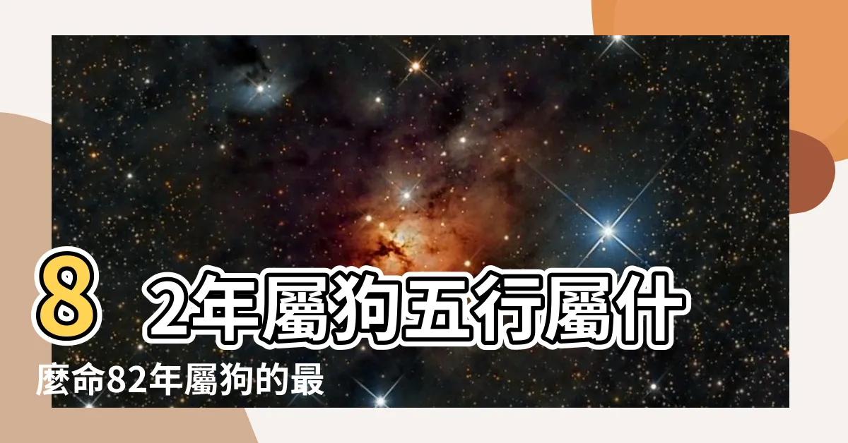 【1982年屬什麼】82年屬狗五行屬什麼命82年屬狗的最佳配偶屬相有哪些 |1982年屬狗人2023年運勢及運程82年41歲生肖狗2023年每月 |1982年屬狗五行屬什麼命 |