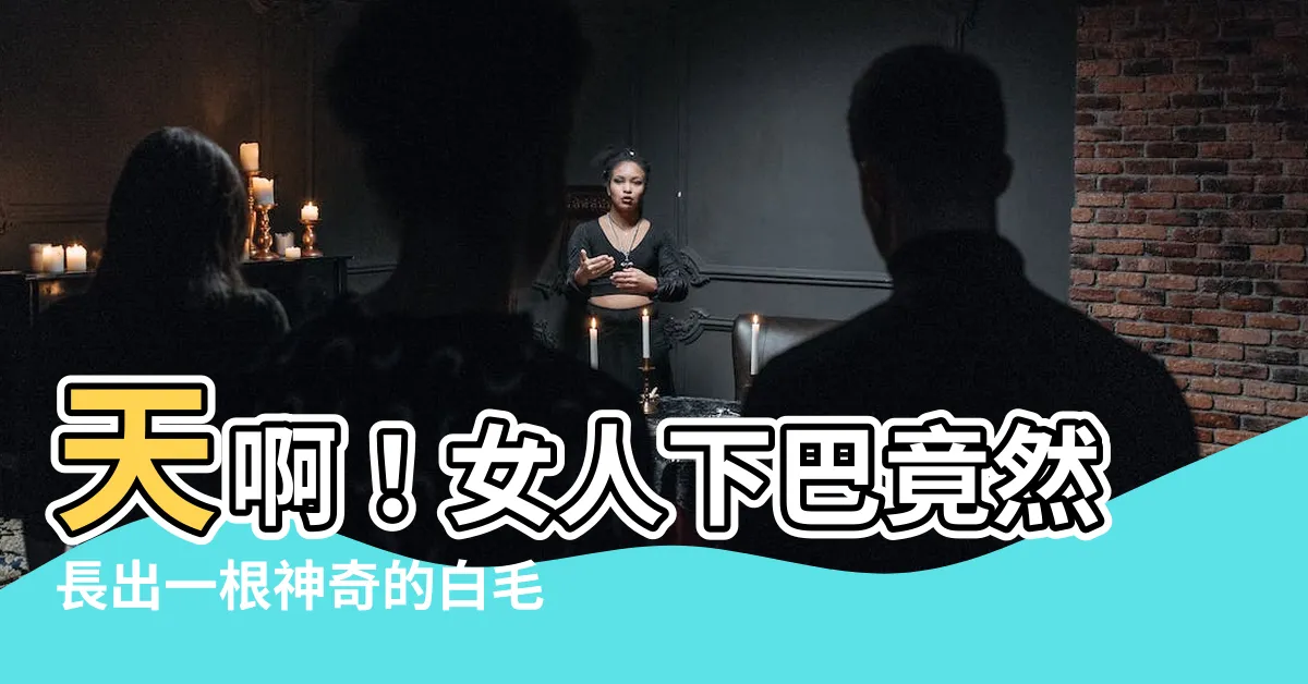【下巴長白毛】天啊！女人下巴竟然長出一根神奇的白毛，意義超乎你的想像！