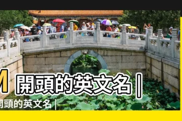 【字母m開頭的英文名】M開頭的英文名 |m開頭的英文名 |M開頭的英文名字 |