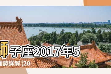 【2017年獅子座5月運勢】獅子座2017年5月運勢詳解 |2017年5月獅子座星座運勢 |獅子座2017年5月運勢完整版 |