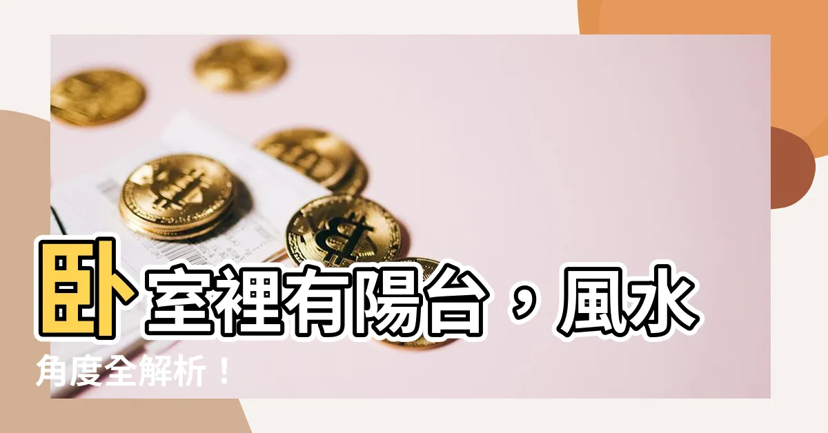 【房間陽台】卧室裡有陽台，風水角度全解析！