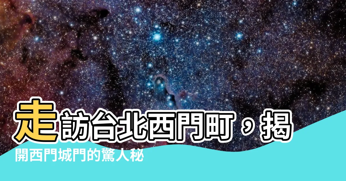【西門城門】走訪台北西門町，揭開西門城門的驚人秘密！