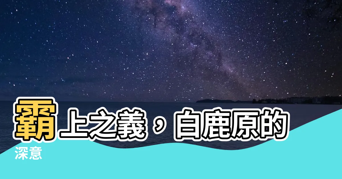 【霸上】霸上之義，白鹿原的深意