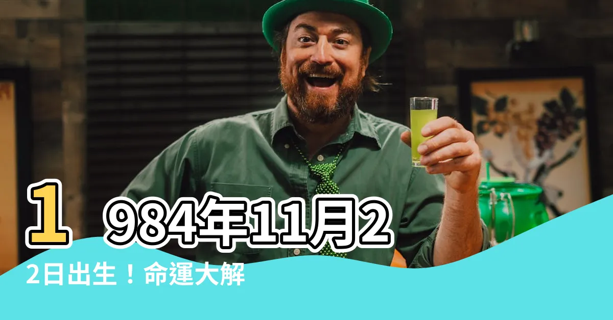 【1984年11月22日】1984年11月22日出生！命運大解密