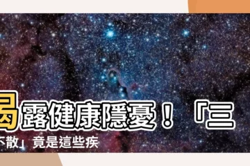 【陰 字】揭露健康隱憂！「三陰不散」竟是這些疾病的潛在徵兆