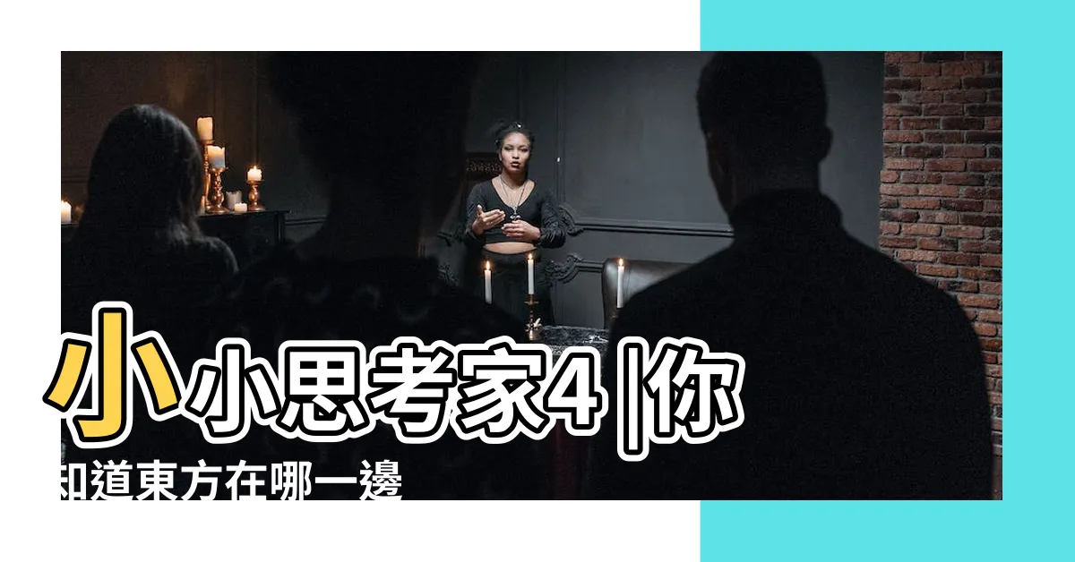 【哪一邊】小小思考家4 |你知道東方在哪一邊 |要站哪一邊 |