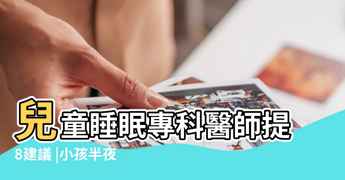 【小朋友半夜哭鬧】兒童睡眠專科醫師提8建議 |小孩半夜哭鬧免收驚 |認識夜驚原因與改善方法 |