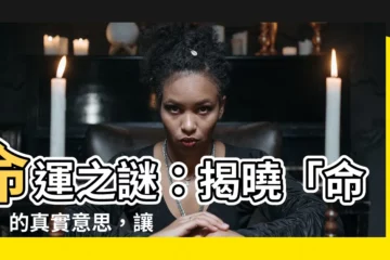 【命硬意思】命運之謎：揭曉「命硬」的真實意思，讓你不再誤解！