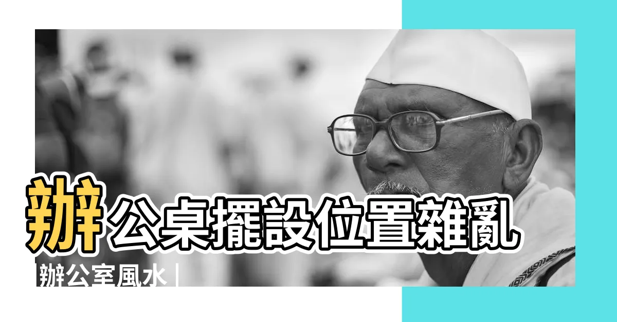 【工作風水】辦公桌擺設位置雜亂 |辦公室風水 |辦公桌風水9重點 |