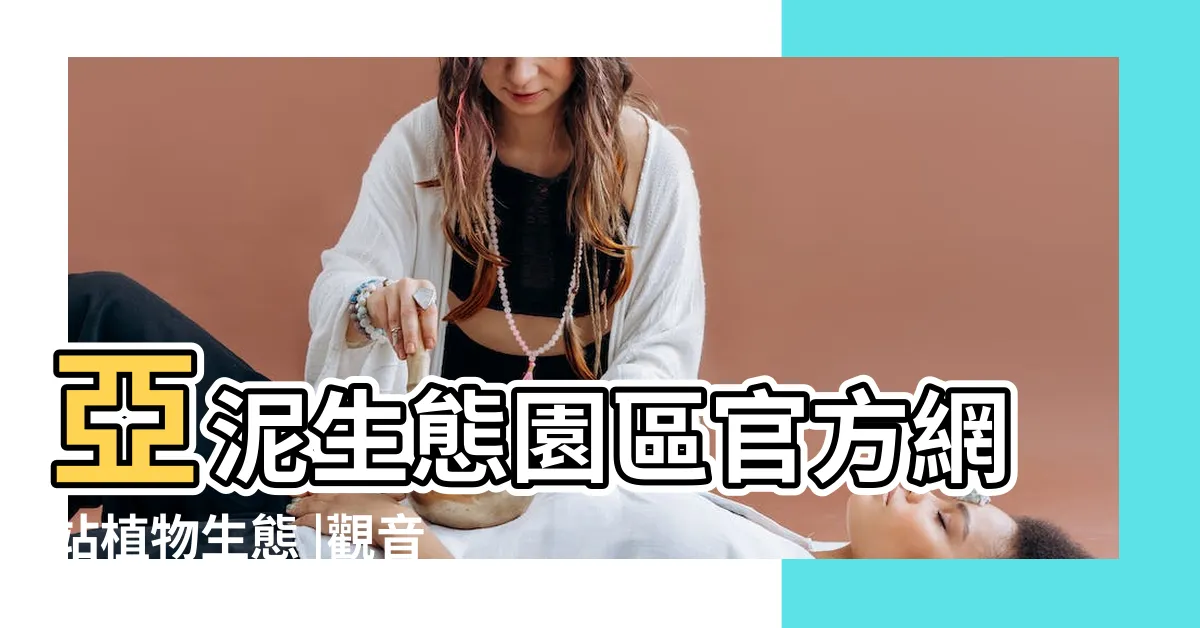 【觀音棕竹】亞泥生態園區官方網站植物生態 |觀音棕竹 |花蓮生態復育 |
