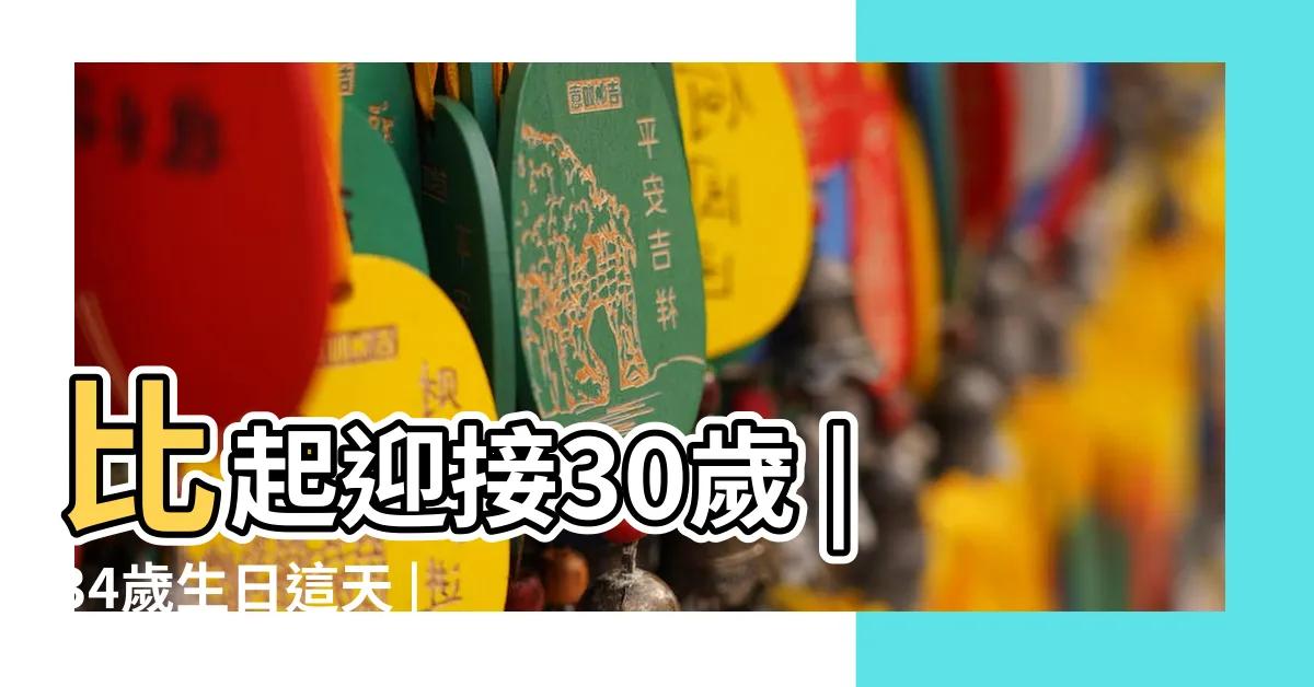 【譚伊倫年紀】比起迎接30歲 |34歲生日這天 |正式邁進了這層年紀 |