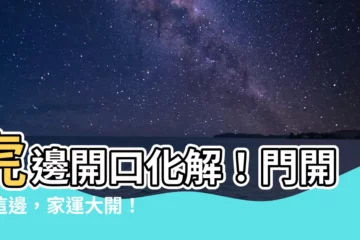【虎邊開口化解】虎邊開口化解！門開在這邊，家運大開！
