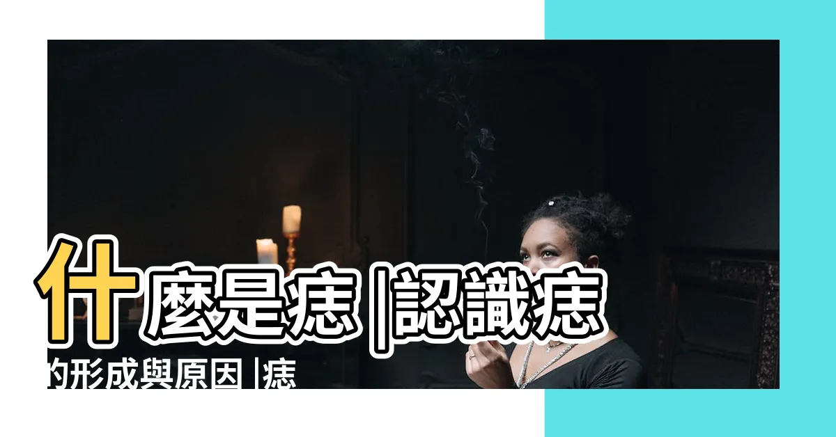 【為什麼會長痣】什麼是痣 |認識痣的形成與原因 |痣變多變大是痣病變 |