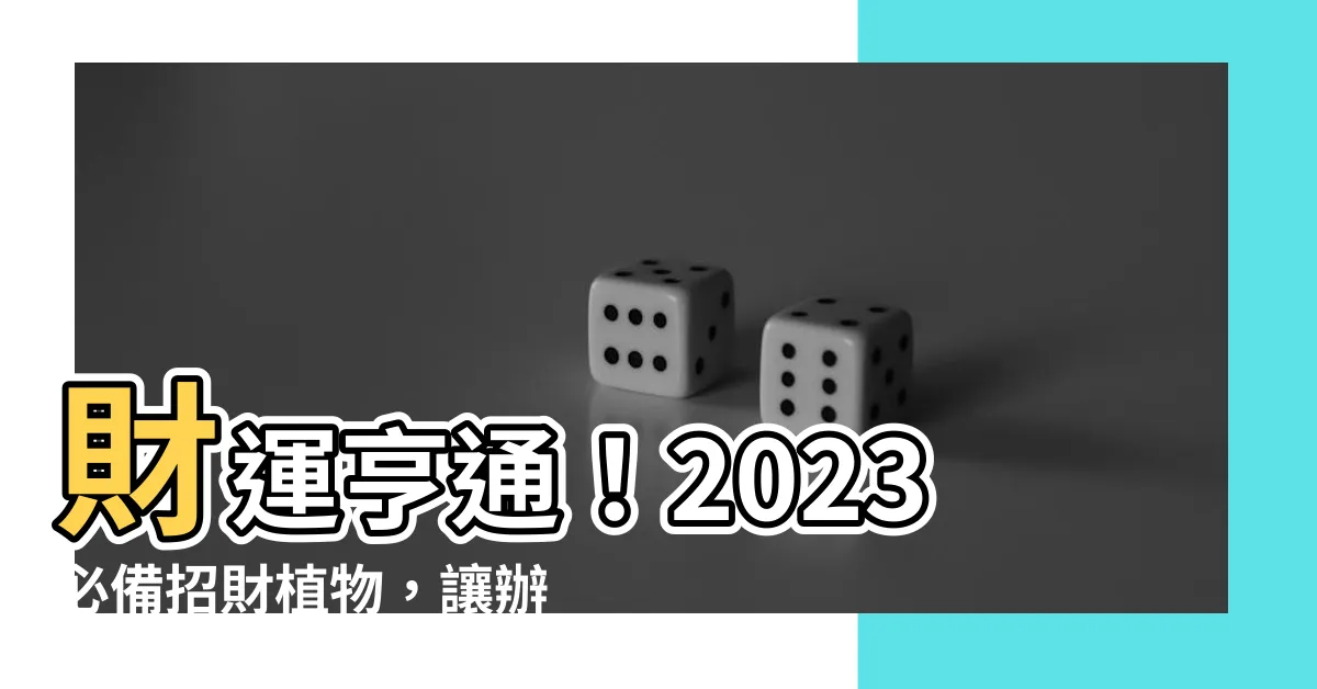 【招財植物】財運亨通！2023必備招財植物，讓辦公室財氣爆棚