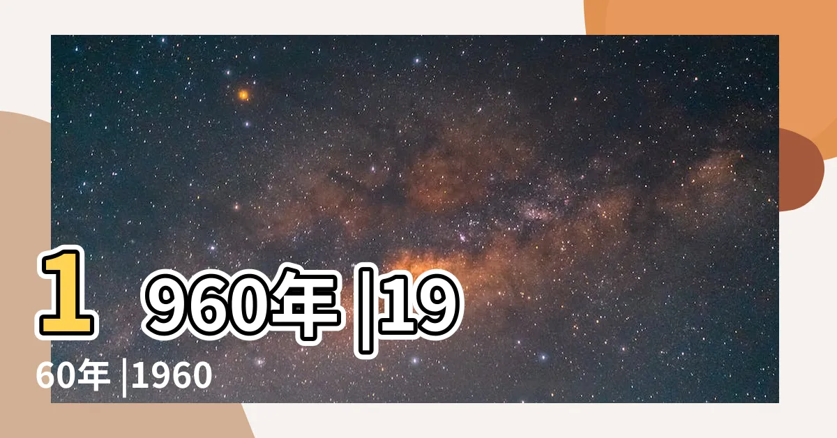【1960年】1960年 |1960年 |1960年代 |