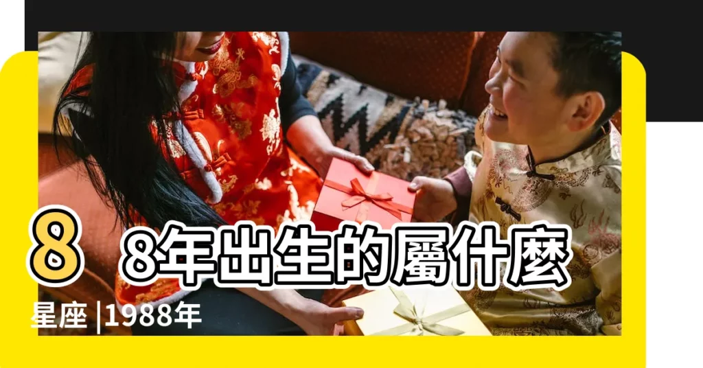 88年出生的屬什麼星座 |1988年4月12日是什麼星座 |88年陰曆4月12日是什麼星座 |【1988年陰曆4月12出生是什麼星座的】