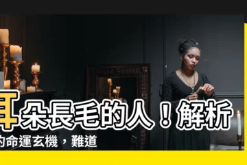 【耳朵長毛的人】耳朵長毛的人！解析你的命運玄機，難道真的是壽命特別長？