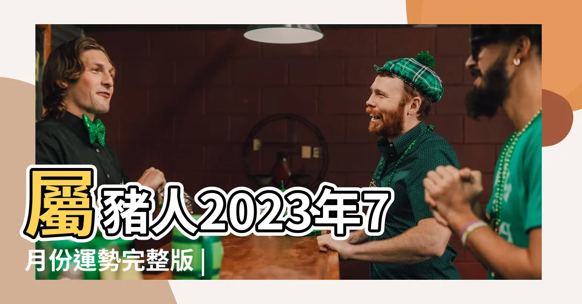 【屬豬七月運勢】屬豬人2023年7月份運勢完整版 |農曆7月運勢 |豬説話別白目 |