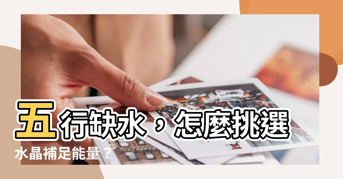 【缺水 水晶】五行缺水，怎麼挑選水晶補足能量？