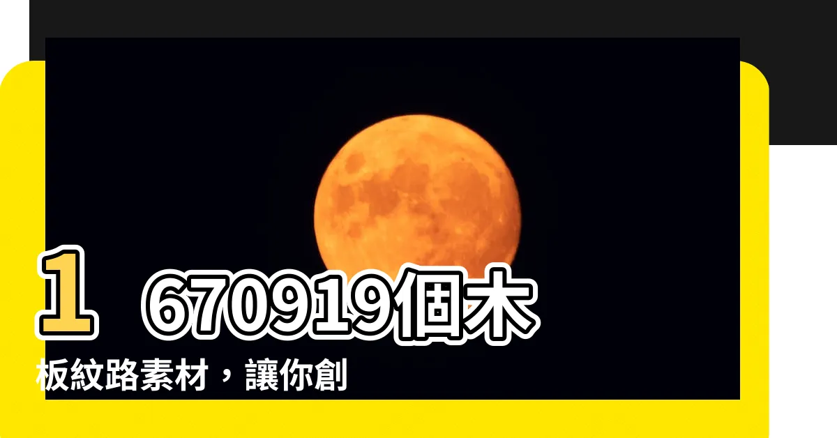 【木板紋路】1670919個木板紋路素材，讓你創造獨一無二的設計！