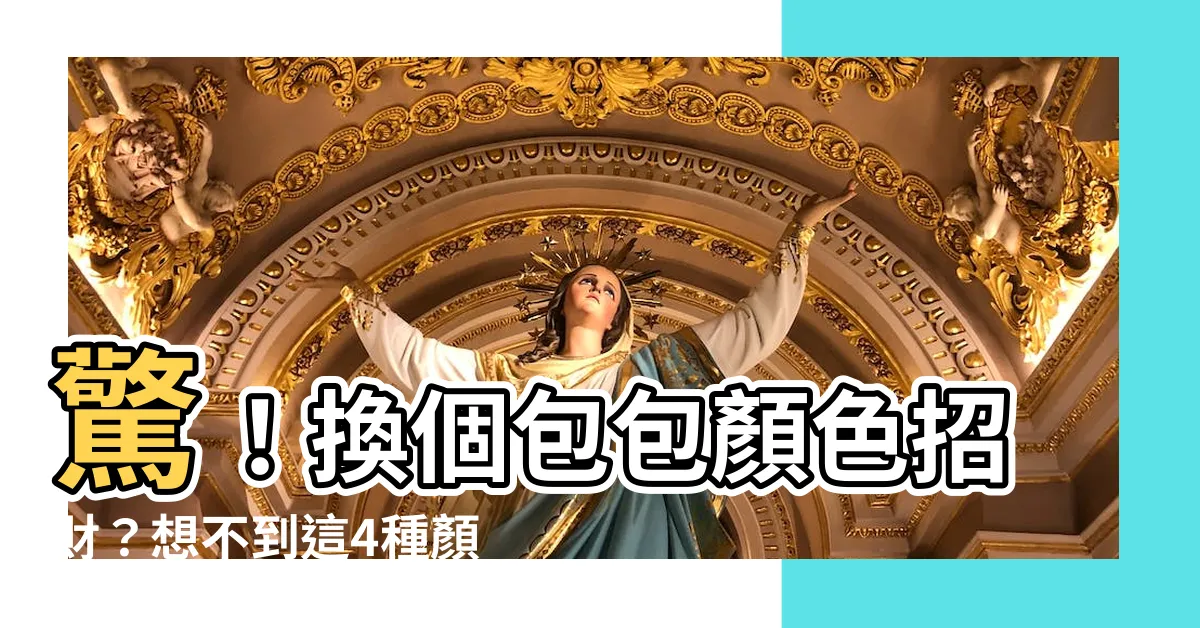 【包包顏色招財】驚！換個包包顏色招財？想不到這4種顏色竟然如此神奇！