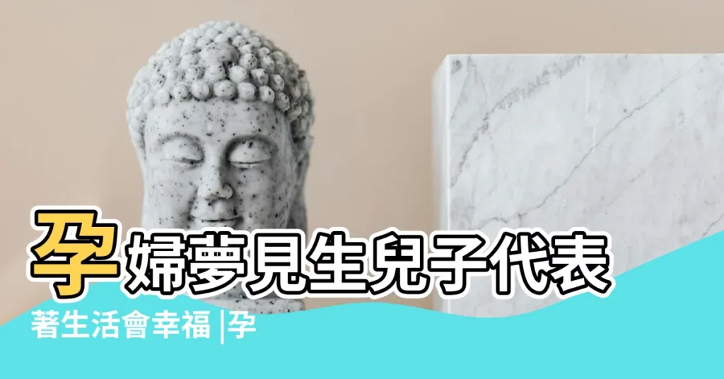 孕婦夢見生兒子代表著生活會幸福 |孕婦夢見自己生男孩 |孕婦夢見自己生男孩 |【懷孕了夢見自己生了個男孩】