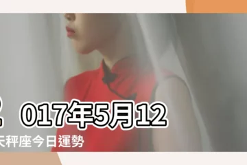 【天秤座5月12日運勢2017】2017年5月12日天秤座今日運勢 |2017年5月星座運勢 |天秤座今日運勢2017年5月12日 |