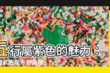 【五行紫色】五行屬紫色的魅力：揭開紫色風水的奧秘