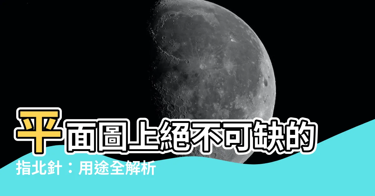 【平面圖指北針】平面圖上絕不可缺的指北針：用途全解析，一次學會