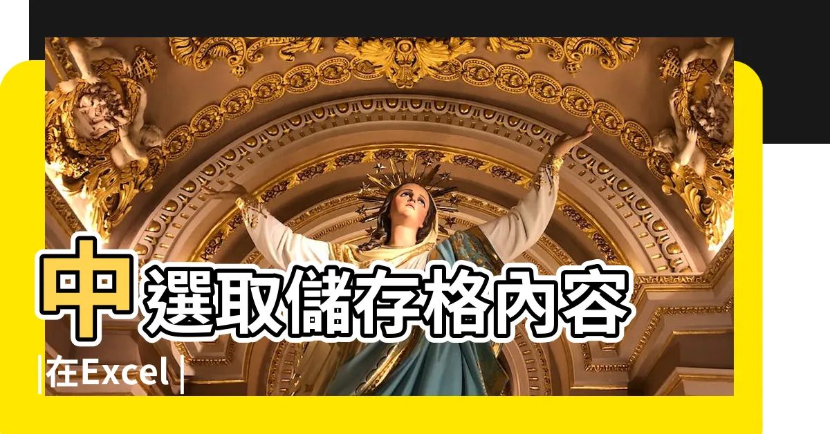 【excel選取特定列】中選取儲存格內容 |在Excel |尋找及選取符合特定條件的儲存格 |