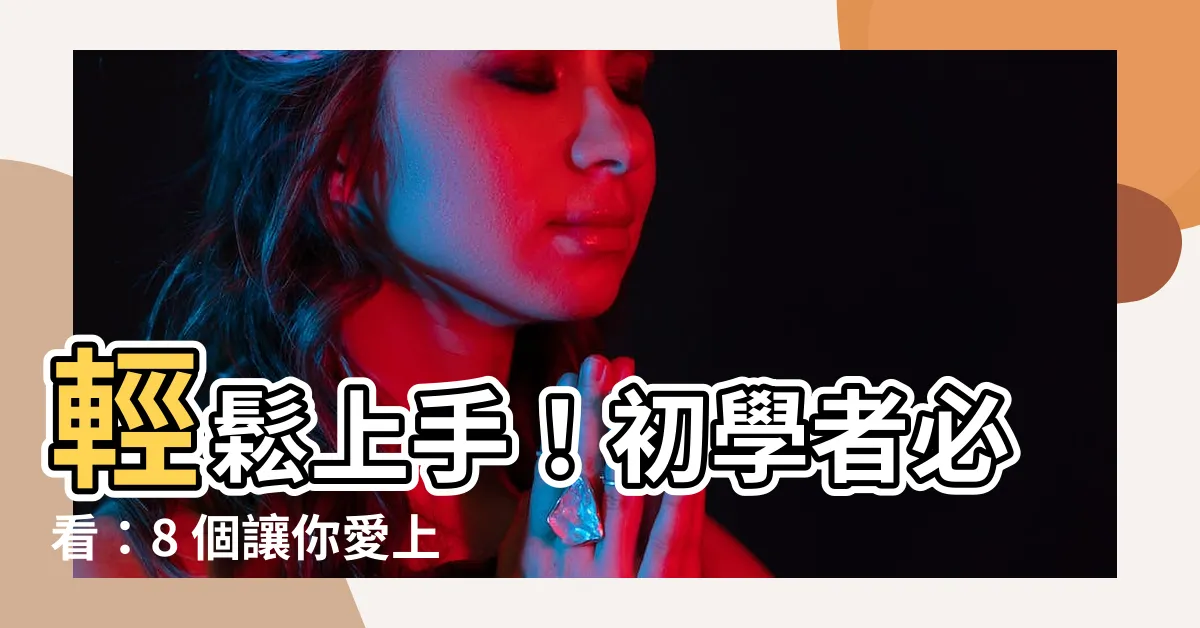 【簡單木雕】輕鬆上手！初學者必看：8 個讓你愛上木雕的簡單點子