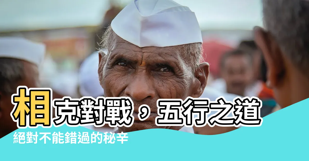 【相剋 五行】相剋對戰，五行之道絕對不能錯過的秘辛！