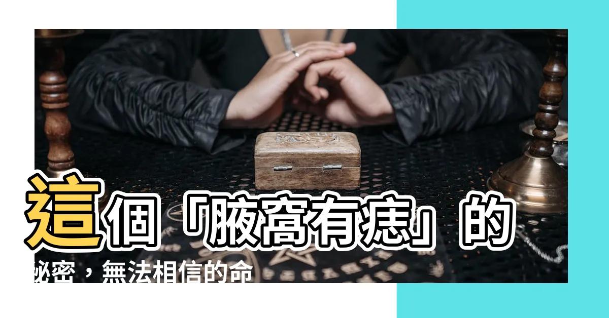【腋窩有痣】這個「腋窩有痣」的秘密，無法相信的命運轉折點！