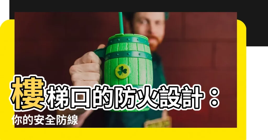 【樓梯開口】樓梯口的防火設計：你的安全防線