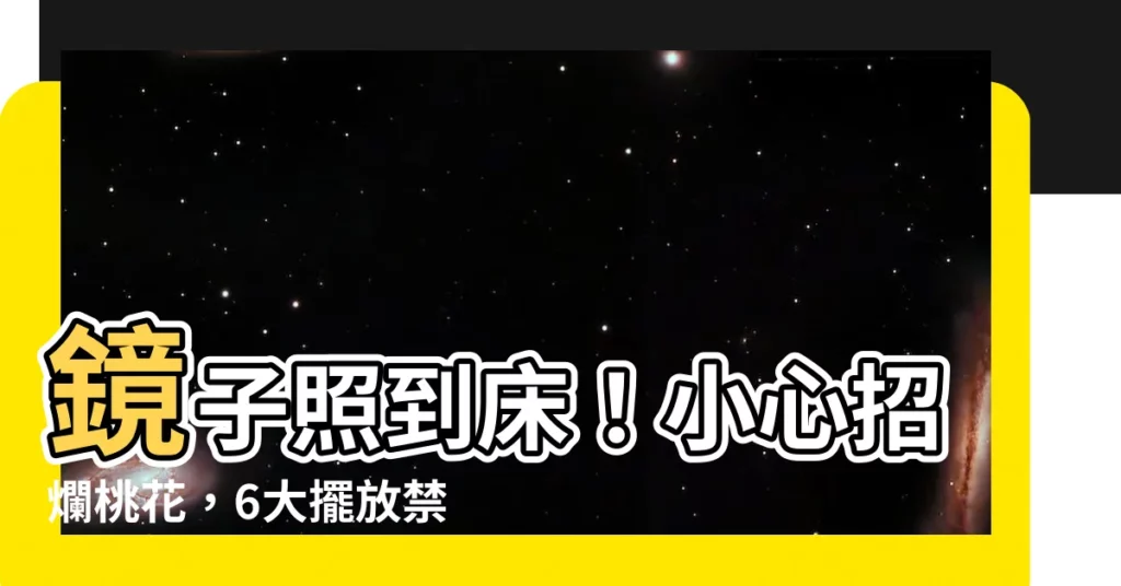【鏡子照到牀】鏡子照到牀！小心招爛桃花，6大擺放禁忌千萬別犯！