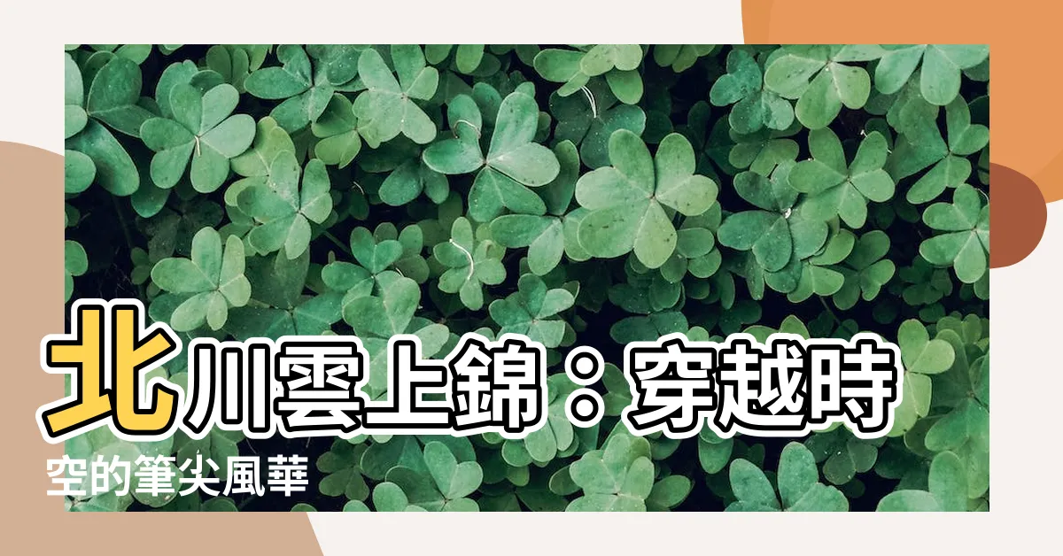 【北川雲上錦】北川雲上錦：穿越時空的筆尖風華