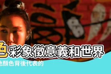 【紅色是代表哪個】色彩象徵意義和世界各地顏色背後代表的意涵與文化 |藍色代表冷靜 |紅色代表熱情 |