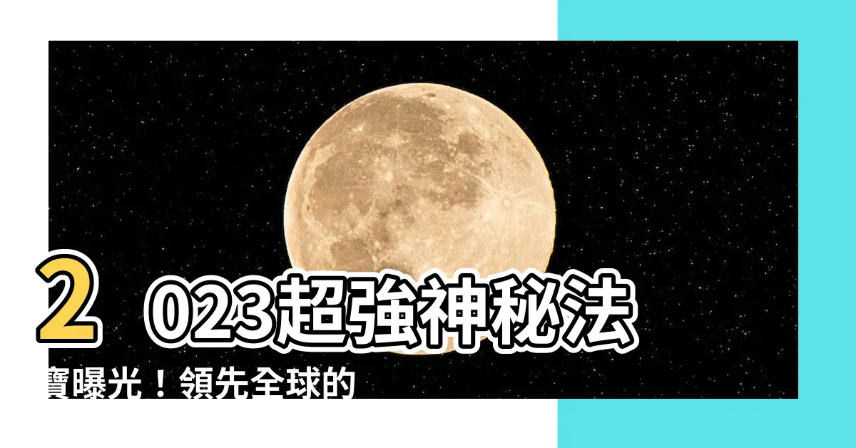 【增加桃花運】2023超強神秘法寶曝光！領先全球的增加桃花運秘笈終於揭曉！